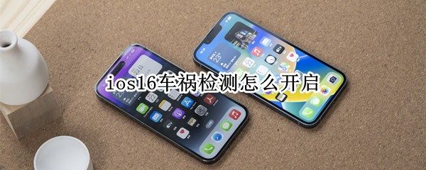 ios16車禍檢測怎么開啟