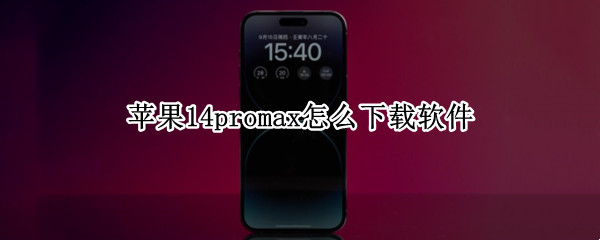 苹果14promax怎么下载软件 苹果12promax软件下载