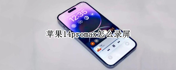 蘋果14promax怎么錄屏（蘋果promax12怎么錄屏）