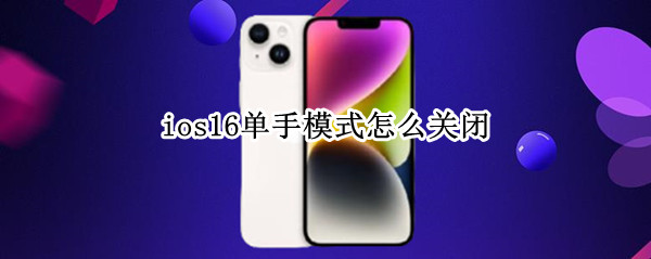 ios16单手模式怎么关闭（ios12单手模式怎么打开）