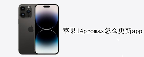 苹果14promax怎么更新app 苹果12promax需要更新14.4吗