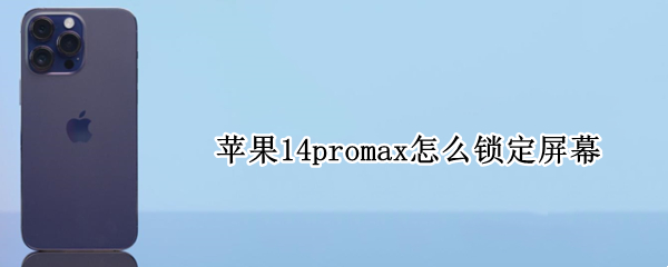 苹果14promax怎么锁定屏幕 苹果12promax怎么锁定屏幕