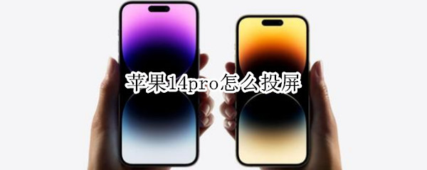 苹果14pro怎么投屏（iphone12pro怎么投屏）