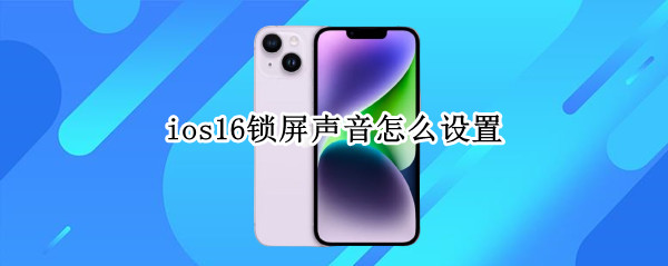 ios16锁屏声音怎么设置（ios15锁屏声音）