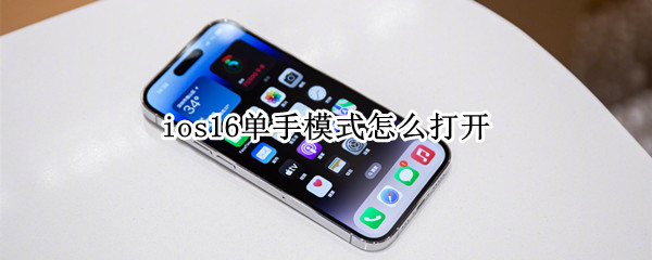 ios16单手模式怎么打开 ios12单手操作模式