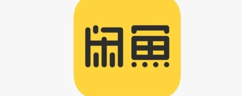 閑魚自提要當(dāng)場(chǎng)確認(rèn)嗎 閑魚自提要當(dāng)場(chǎng)確認(rèn)嗎