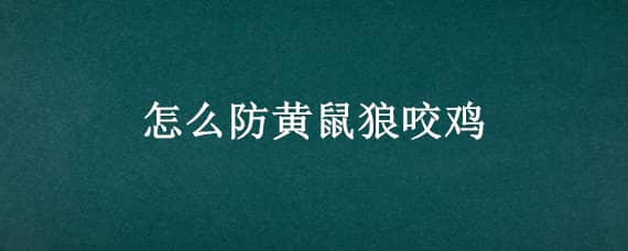 怎么防黃鼠狼咬雞（怎么防黃鼠狼咬雞鴨）