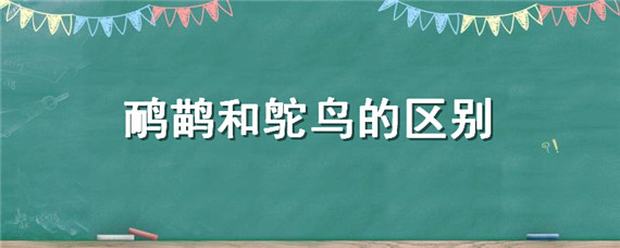 鴯鹋和鴕鳥的區(qū)別，鴯鹋和鴕鳥怎么區(qū)分