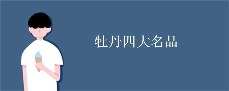 牡丹四大名品 牡丹四大名品八大牡丹