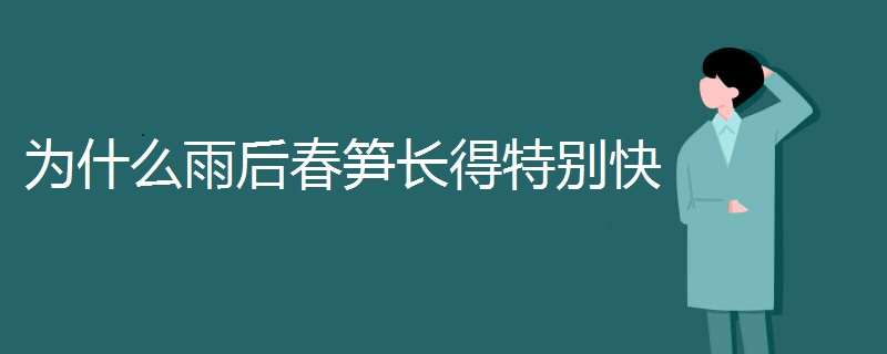 为什么雨后春笋长得特别快（为什么雨后春笋长得特别快呀）