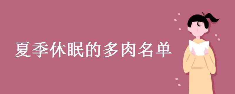 夏季休眠的多肉名单 夏必死的12种多肉