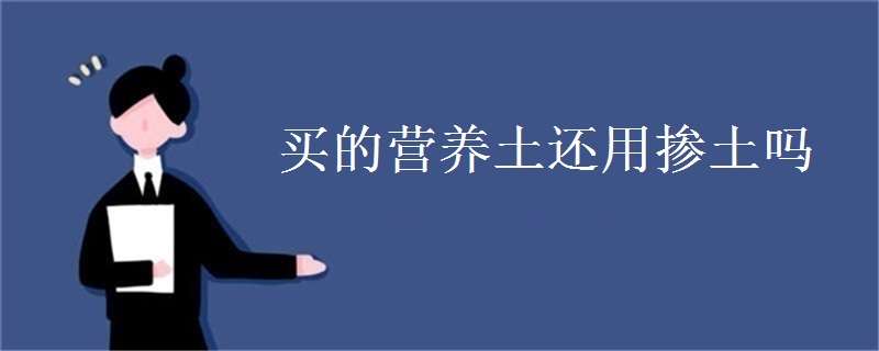 买的营养土还用掺土吗 土壤杀菌消毒什么药剂最好