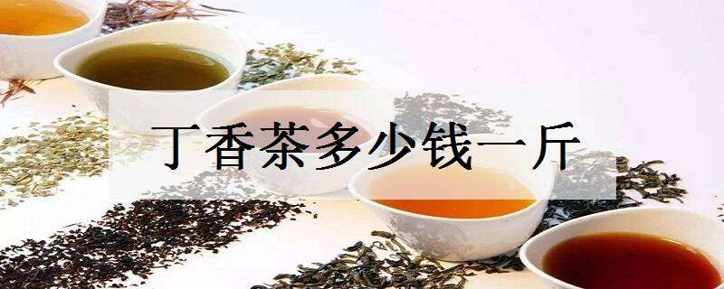 丁香茶多少錢(qián)一斤