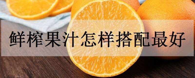 鲜榨果汁怎样搭配最好（鲜榨果汁怎样搭配最好减肥）