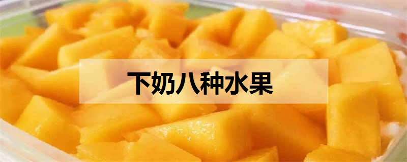 下奶八種水果