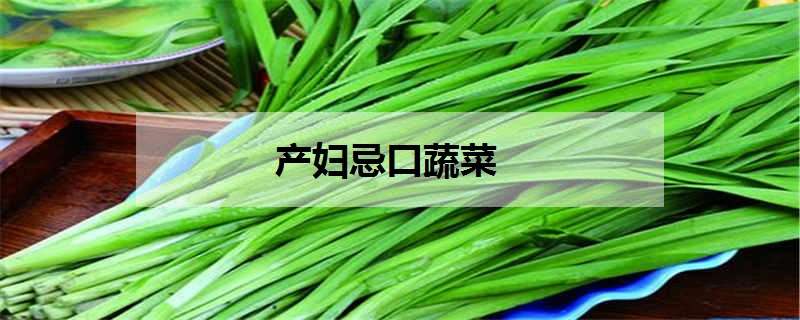 產(chǎn)婦忌口蔬菜