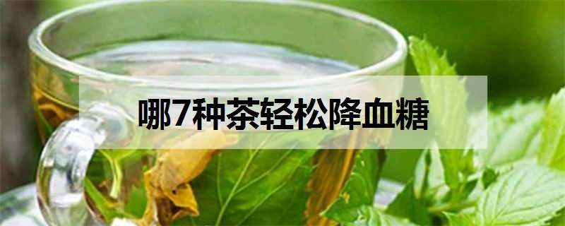 哪7種茶輕松降血糖