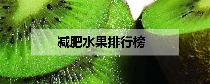 减肥水果排行榜 减肥水果排行榜第一名