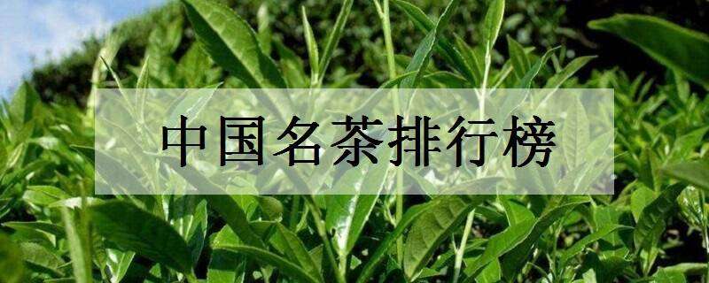 中國名茶排行榜