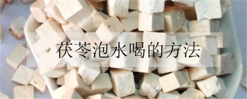 茯苓泡水喝的方法 茯苓泡水喝的方法如下用量多少?