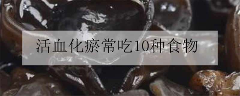 活血化瘀常吃10种食物