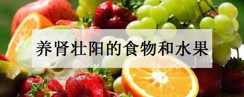 养肾壮阳的食物和水果