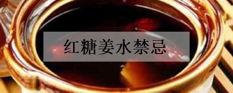 红糖姜水禁忌（红糖姜水禁忌什么）