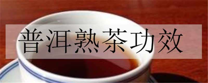 普洱熟茶功效