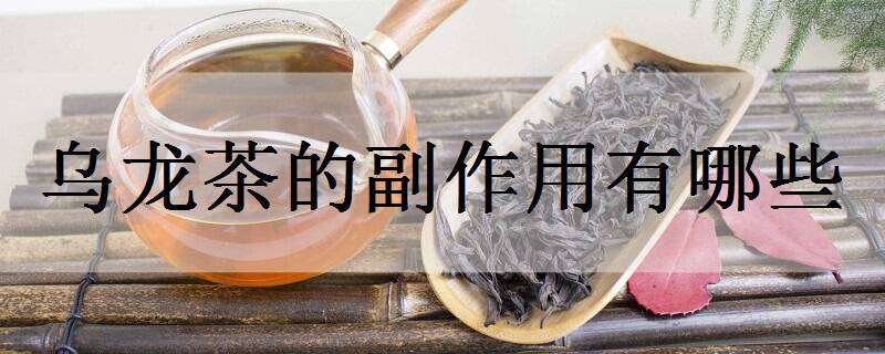 乌龙茶的副作用有哪些（乌龙茶有什么副作用）