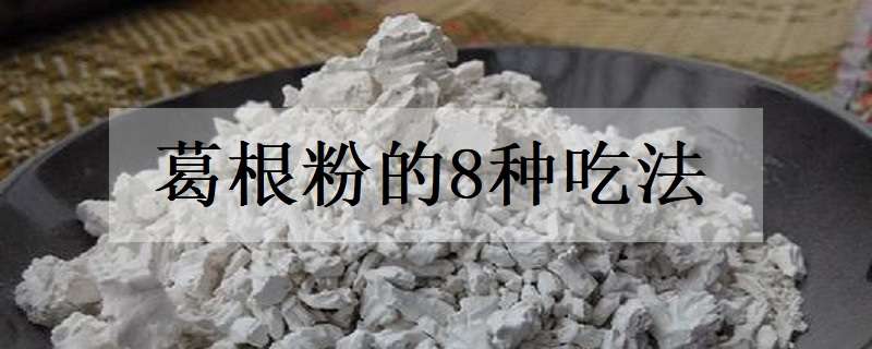 葛根粉的8种吃法（葛根粉的8种吃法晨跑锻炼）