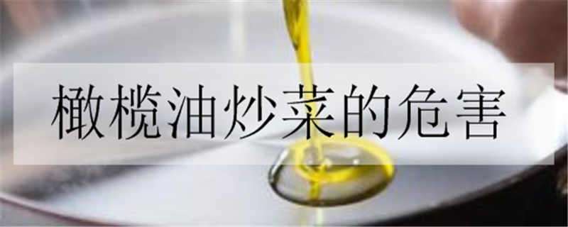 橄榄油炒菜的危害 橄榄油炒菜健康吗