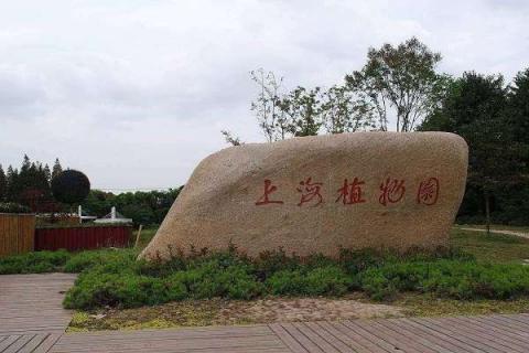 上海植物園有什么好玩的景區(qū)