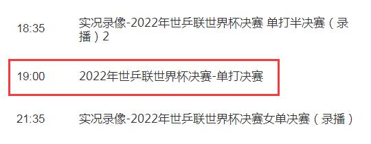 2022新乡WTT世界杯决赛赛程直播时间表10月30日 今天男女单打决赛比赛时间