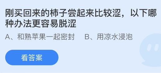 蚂蚁庄园10月31日答案最新：成语蓬荜生辉中的蓬荜是？刚买回来的柿子哪种办法更容易脱涩？