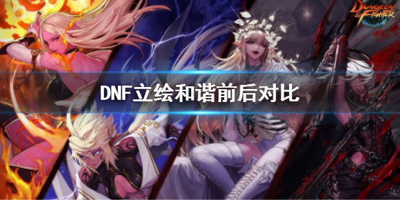 DNF立绘和谐前后对比（dnf立绘和谐前后对比图片）