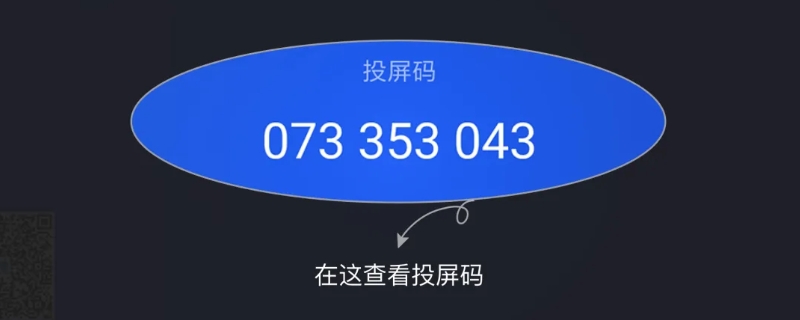 投屏码是什么