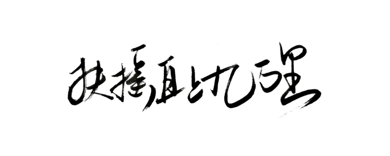 扶搖直上九萬里上一句是什么