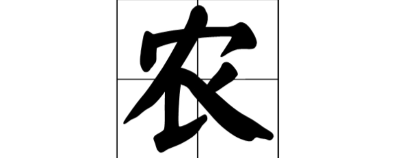 农字什么结构的字体