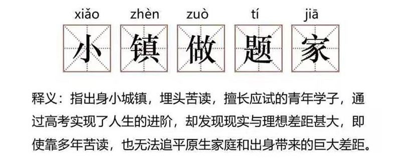 小镇做题家是什么意思