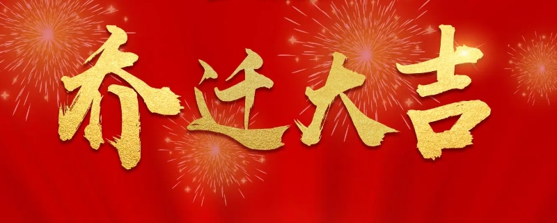 喬遷新居的祝福語(yǔ)