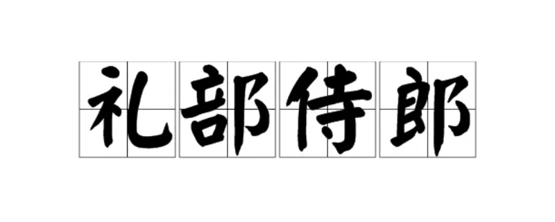 礼部侍郎相当于什么官