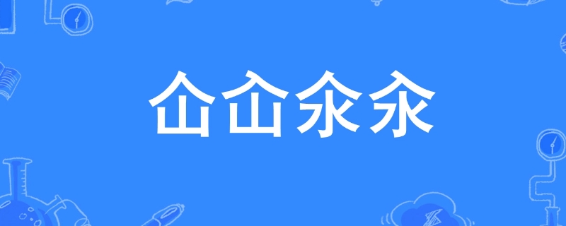 仚屳氽汆什么意思