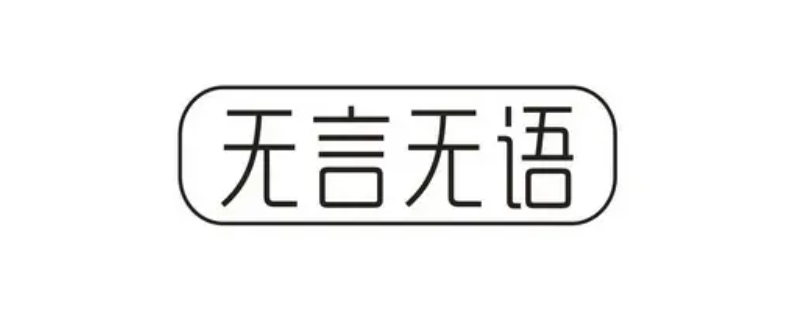 無言無語是什么意思