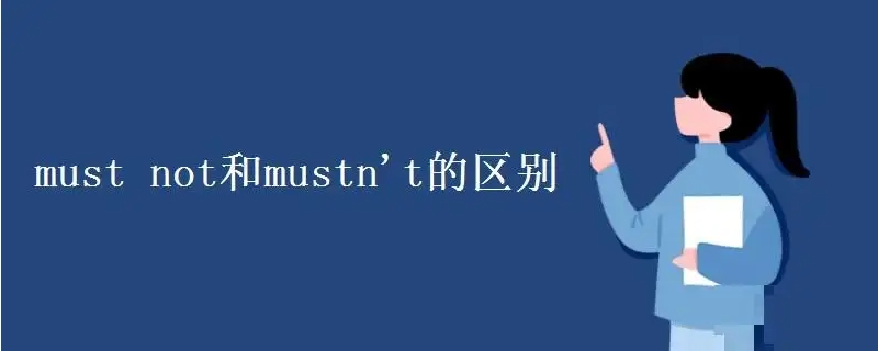 must和mustnot的区别