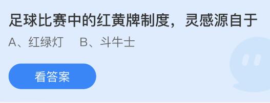 足球比賽中的紅黃牌制度靈感源自于什么？螞蟻莊園11月4日答案最新