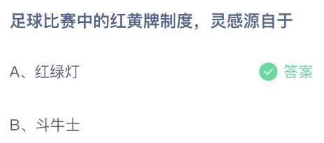 足球比賽中的紅黃牌制度靈感源自于什么？螞蟻莊園11月4日答案最新