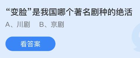 “變臉”是我國哪個著名劇種的絕活（變臉是我國哪個著名劇種的絕活,川劇,京?。?></p>
      <p>　　“變臉”是我國哪個著名劇種的絕活？這是2022年螞蟻莊園11月4號今日莊園小課堂的問題，下面為大家詳細介紹2022年11月4日今天螞蟻莊園課堂小雞飼料答案。</p>
<p style=