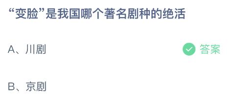 “變臉”是我國哪個著名劇種的絕活？今日螞蟻莊園答案最新11.4