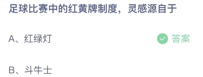 支付宝蚂蚁庄园11.4答案：足球比赛中的红黄牌制度灵感源自于哪里