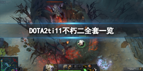 DOTA2ti11不朽二全套特效怎么样-（dota2ti9不朽盾）